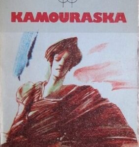 Anne Hébert- Kamouraska